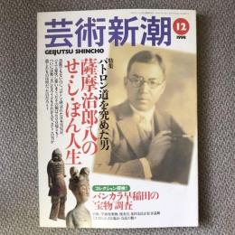 芸術新潮　1998年12月号　第49巻　特集　薩摩治郎八のせ・し・ぼん人生　小特集　バンカラ早稲田の宝物特集