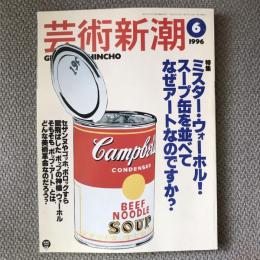 芸術新潮　1996年6月号　特集　第47巻　ミスター・ウォーホル！　スープ缶を並べてなぜアートなのですか？