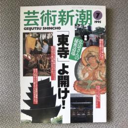 芸術新潮　1995年7月号　特集　第46巻　特集　弘法さんの秘密道場　「東寺」よ開け！