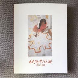 秋野不矩展　創造の軌跡