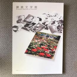 鎌倉文学館　収蔵コレクション
