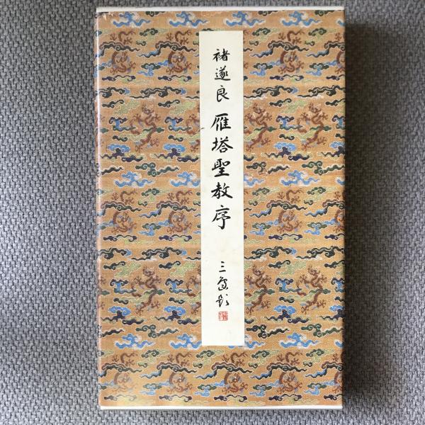 【中古】雁塔聖教序 (1984年) (原色法帖選〈2〉) 原色法帖選2 雁塔聖教序 唐 褚遂良 / 古本、中古本、古書籍の通販は