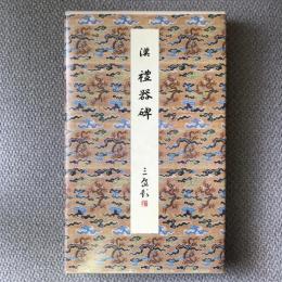 原色法帖選7　礼器碑　漢