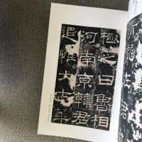 原色法帖選7　礼器碑　漢