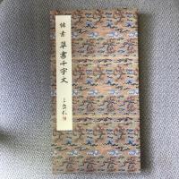原色法帖選10　草書千字文　唐　懐素