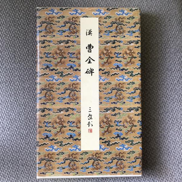 ⁄ 株式会社二玄社 | 原色法帖選8 古本、中古本、古書籍の通販は「日本