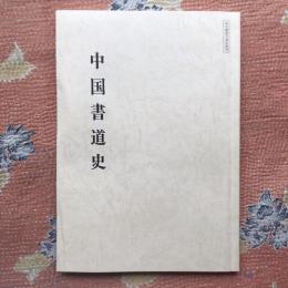 中国書道史