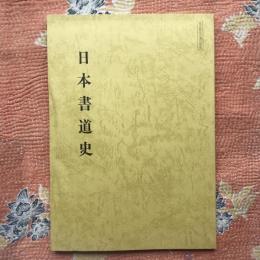 日本書道史