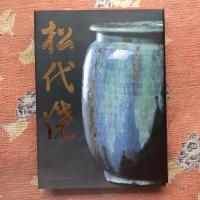 信州　松代焼