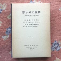 霧ヶ峰の植物　第一部　霧ヶ峰の植生/第二部　霧ヶ峰の植物目録