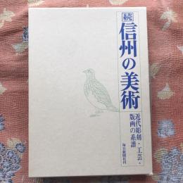 続　信州の美術　近代彫刻・工芸・版画の系譜