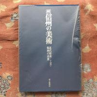 続　信州の美術　近代彫刻・工芸・版画の系譜