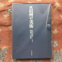 続　信州の美術　近代彫刻・工芸・版画の系譜