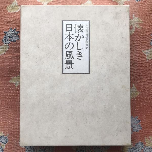 向井潤吉風景画選集 懐かしき日本の風景 郷愁篇・叙情篇 2冊揃 / 古本 