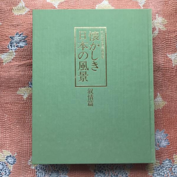 向井潤吉風景画選集 懐かしき日本の風景 郷愁篇・叙情篇 2冊揃 / 古本 