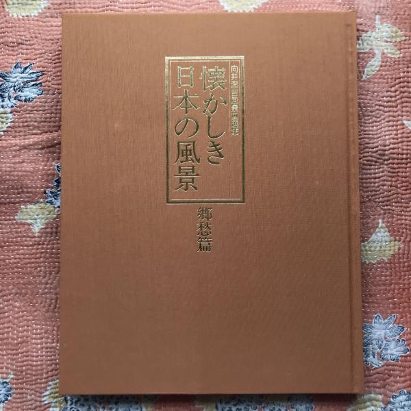 向井潤吉風景画選集 懐かしき日本の風景 郷愁篇・叙情篇 2冊揃 / 古本 