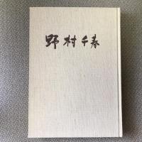 野村千春画集