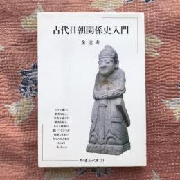 ちくまぶっくす24　古代日朝関係史入門