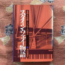 スタインウェイ物語　世界を征服したピアノの帝王