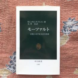 モーツァルト　音楽における天才の役割　中公新書