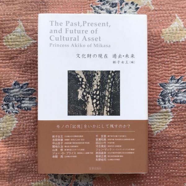 文化財の現在過去・未来 = The Past,Present,and Futu… Amazon.co.jp: 文化財の現在過去 未来 = The Past,Present,and