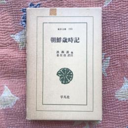 東洋文庫193　朝鮮歳時記