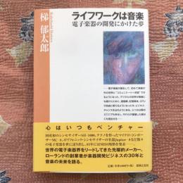 ライフワークは音楽だ　電子楽器の開発にかけた夢