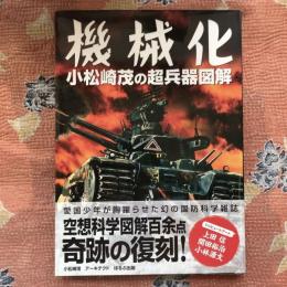 機械化　小松崎茂の超兵器図解