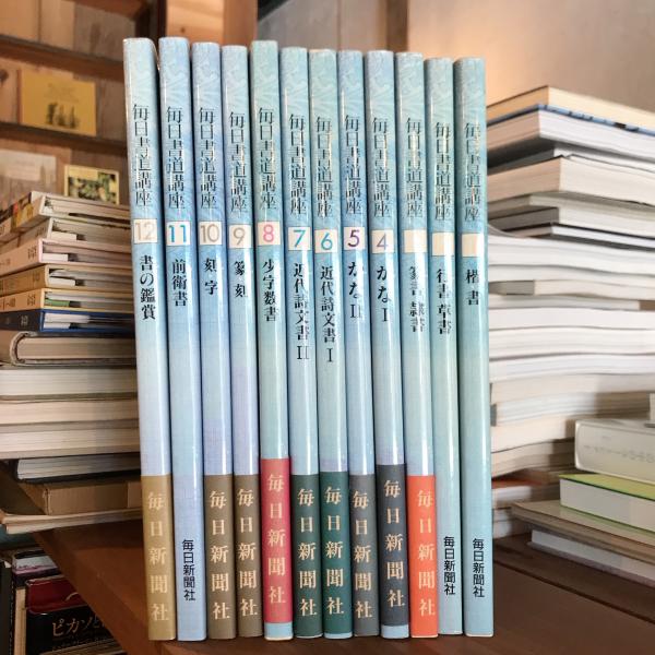 毎日書道講座　全12巻　毎日新聞社 毎日書道講座 全12巻 / 古本、中古本、古書籍の通販は「日本の古本屋