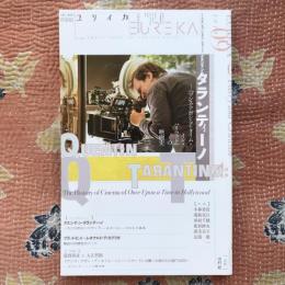 ユリイカ　詩と批評　2019年9月号　特集：クエンティン・タランティーノ　『ワンス・アポン・ア・タイム・イン・ハリウッド』の映画史