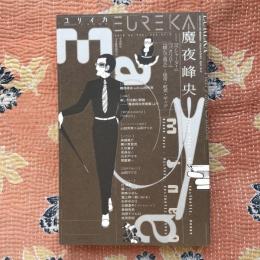 ユリイカ　詩と批評　2019年3月臨時増刊号　特集：魔夜峰央　『ラシャーヌ！』『パタリロ！』『翔んで埼玉』…怪奇・耽美・ギャグ