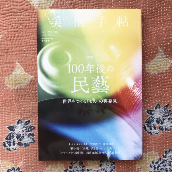 言事堂　vol.71　美術手帖　2019年4月号　NO.1075　古本、中古本、古書籍の通販は「日本の古本屋」　特集：100年後の民藝　世界をつくる「もの」の再発見　日本の古本屋