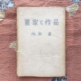 畫家と作品