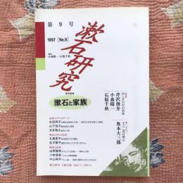 漱石研究　1997年　第９号　特集：漱石と家族