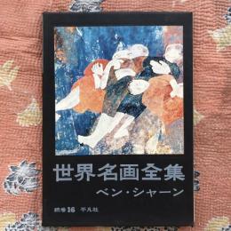 世界名画全集続巻　ベン・シャーン