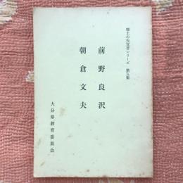 郷土の先覚者シリーズ　第五集　前野良沢　朝倉文夫