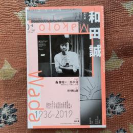 ユリイカ　詩と批評　2020年1月号　特集：和田誠　1936-2019