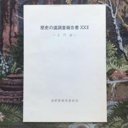 歴史の道調査報告書22　大門道