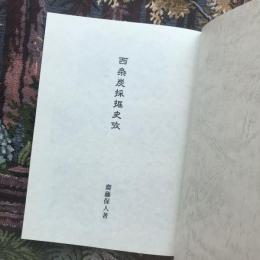 西条炭採掘史攷　諏訪岡谷の製糸業最盛期を支えた燃料炭