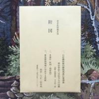 西条炭採掘史攷　諏訪岡谷の製糸業最盛期を支えた燃料炭
