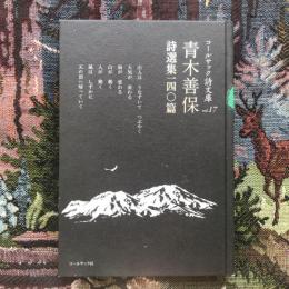 コールサック詩文庫　vol.17　青木善保　詩選集一四〇篇