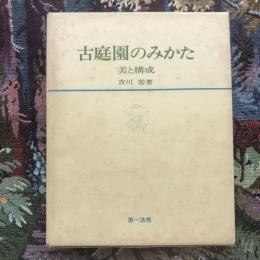 古庭園のみかた　美と構成