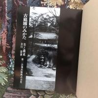 古庭園のみかた　美と構成