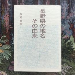 長野県の地名その由来