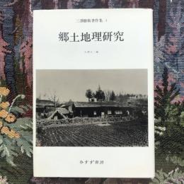 三澤勝衛著作集　第一巻　郷土地理研究　