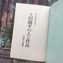 土田耕平の人と作品　青杉の歌境