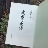 武田信玄伝