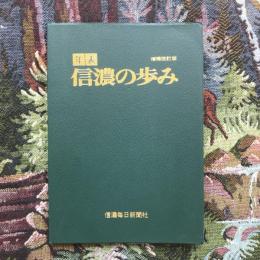 年表・信濃の歩み　増補改訂版