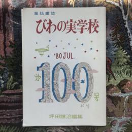 児童雑誌　びわの実学校　第100号