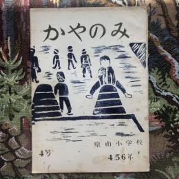 かやのみ　第4号　4.5.6年